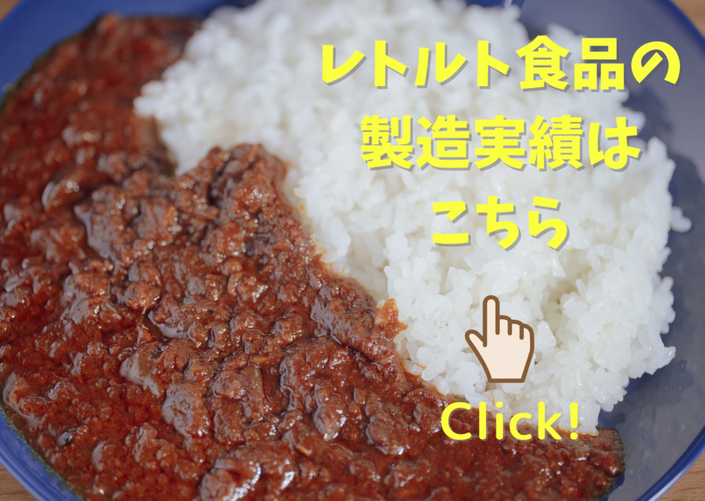 レトルト食品とは 「伝統×革新」おいしいハーモニー 三共食品株式会社